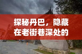 探秘丹巴，老街巷深处的神秘小铺，独特时光之旅在12月22日开启