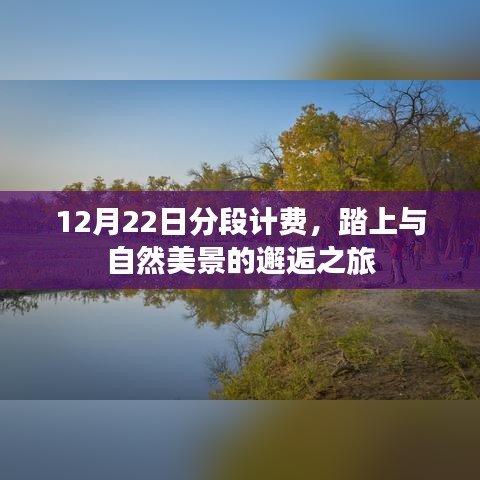 分段计费下的自然美景邂逅之旅，12月22日启程