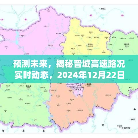 揭秘晋城高速路况实时动态，预测未来高速之旅，启程于2024年12月22日