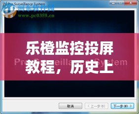 乐橙监控投屏教程，历史上的12月22日投屏步骤详解及指南