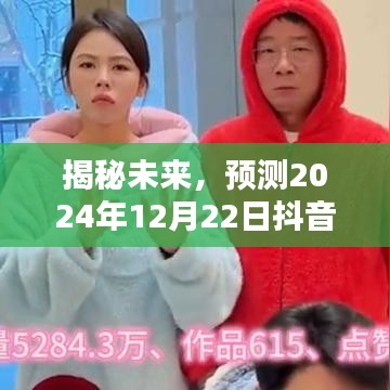 揭秘未来，抖音实时订单新趋势预测报告（2024年12月22日版）