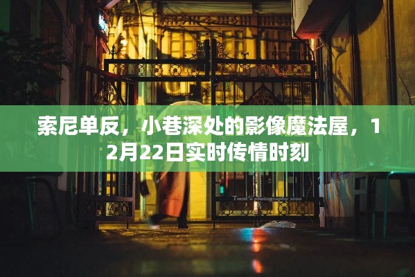 索尼单反，小巷深处的影像魔法屋，记录实时传情时刻