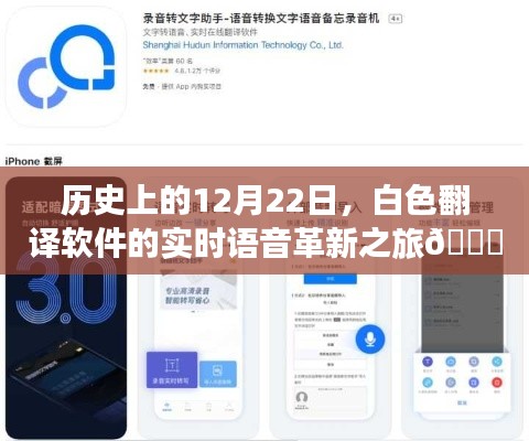 白色翻译软件实时语音革新之旅，回望历史中的12月22日