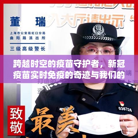 跨越时空的疫苗守护者，新冠疫苗实时免疫的奇迹与自信成长之路