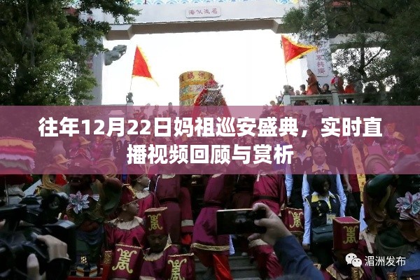 往年妈祖巡安盛典回顾与赏析，实时直播视频呈现盛况