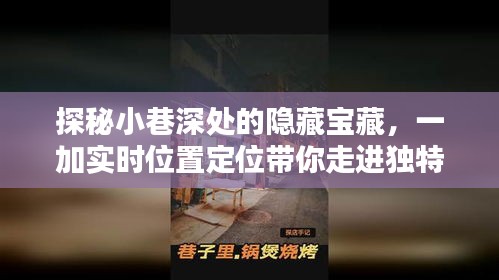 探秘小巷深处的隐藏宝藏，一加实时定位带你走进独特小店之旅