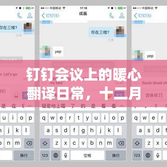 钉钉会议上的暖心翻译日常，十二月实时翻译趣事回顾