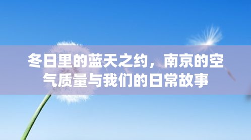 南京冬日蓝天之约，空气质量与日常故事交织的温暖篇章