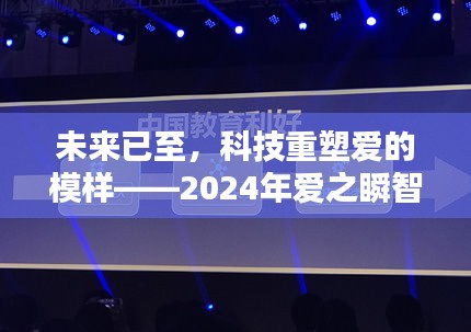 科技重塑爱的模样，智能伴侣深度体验报告 2024年展望