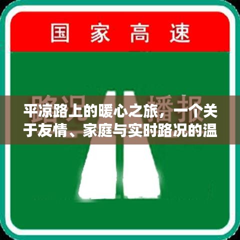 平凉路上的暖心之旅，友情、家庭与实时路况的交织篇章