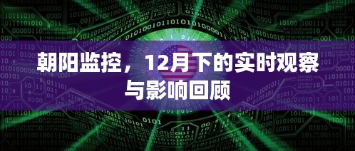 朝阳监控，实时观察与影响回顾——聚焦12月动态