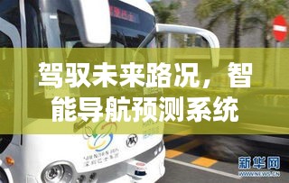 智能导航预测系统引领深圳至安徽实时路况新时代，驾驭未来路况新纪元