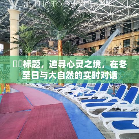 追寻心灵之境，冬至日与大自然的对话之旅