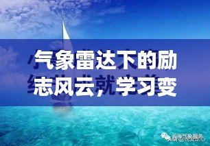 气象雷达下的风云励志，自信与成就感的成长之路