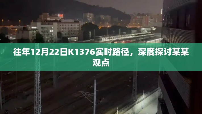 往年12月22日K1376实时路径深度解析，聚焦某某观点探讨