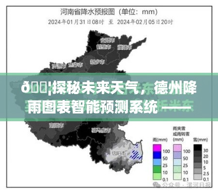 探秘未来天气，德州降雨图表智能预测系统实时降雨统计新体验