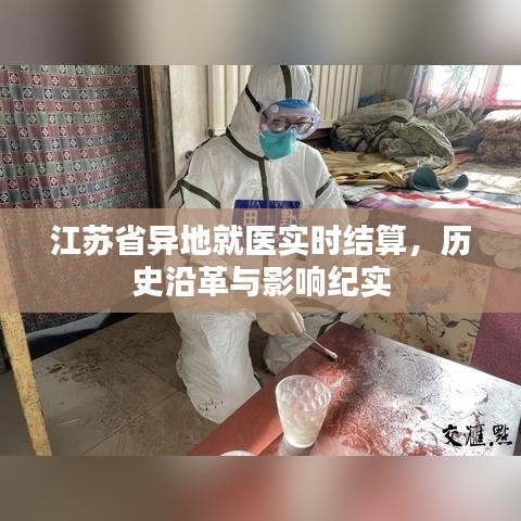 江苏省异地就医实时结算，历史沿革与深远影响纪实