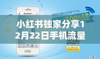 小红书独家分享，实时掌握流量使用状况，12月22日手机流量监控报告！