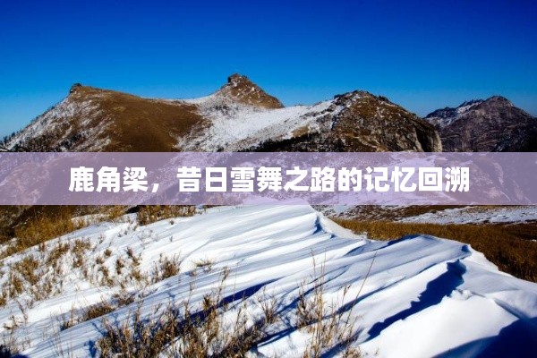 鹿角梁，雪舞之路的记忆之旅