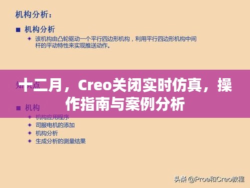 十二月Creo实时仿真关闭操作指南及案例分析