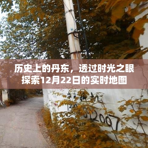 透过时光之眼，探索丹东历史与实时地图的交汇点（12月22日）