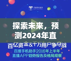 2024年直播网新趋势探索，未来实时互动体验的革命