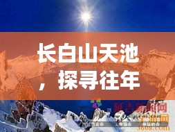 长白山天池，探寻往年冬至日的神秘面纱与实时更新监测解析