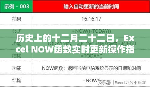 Excel NOW函数实时更新操作指南，历史十二月二十二日版