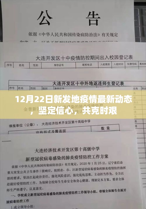 12月22日新发地疫情最新动态，坚定信心，共同抗击疫情