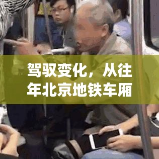 驾驭变化，北京地铁车厢实时查询与自信成就之路的联接