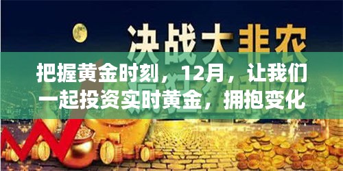 把握黄金时刻，实时黄金投资，拥抱变化与成长之路（12月）