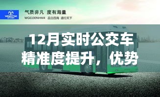 12月实时公交车精准度提升，优势与挑战的并存