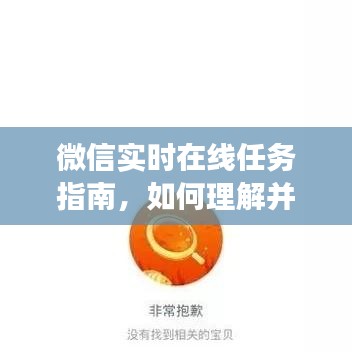 微信实时在线任务指南，零基础到进阶，教你如何理解和操作微信实时在线功能