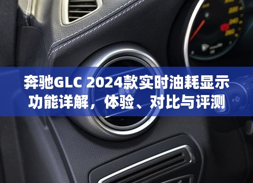 奔驰GLC 2024款实时油耗显示功能深度解析，体验、对比与全面评测