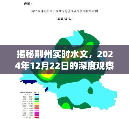 揭秘荆州实时水文状况，深度观察报告（2024年12月22日）