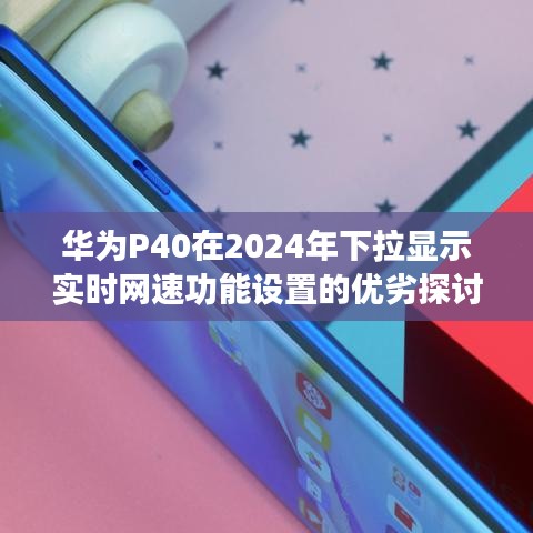 华为P40下拉显示实时网速功能设置的优劣分析