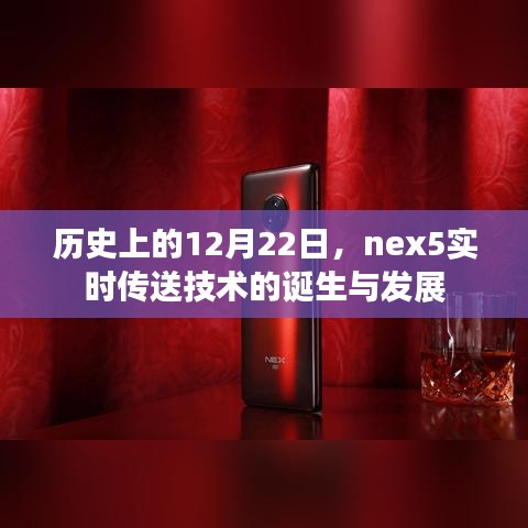 Nex5实时传送技术的诞生与成长历程，回望历史上的12月22日