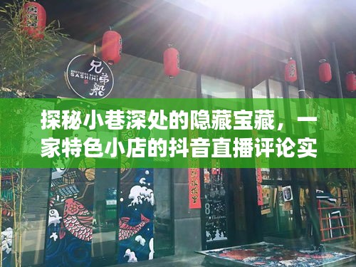 探秘小巷深处隐藏宝藏，特色小店抖音直播评论实时更新之旅