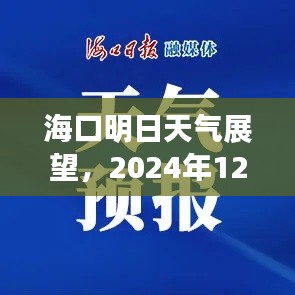 海口明日天气预报及天气展望，实时预测至2024年12月22日