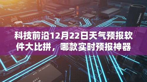 科技前沿天气预报软件大比拼，实时预报神器对决，哪款更胜一筹？