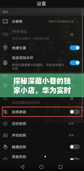 华为实时听音设置指南，探秘小巷深处的独家小店与奇妙体验之旅