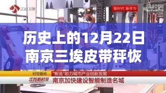 南京三埃皮带秤实时操作恢复全攻略，历史性的12月22日指南