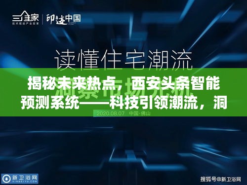 揭秘未来热点，西安头条智能预测系统引领科技潮流，洞悉明日焦点动态