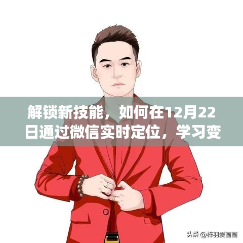 微信实时定位技能解锁，学习变化成就自信人生的关键一步（12月22日）