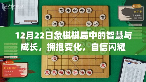 12月22日象棋棋局，智慧成长与拥抱自信的旅程