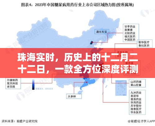 珠海实时历史深度评测与介绍，十二月二十二日的全方位解读