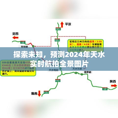 探索未知，预测天水实时航拍全景图片到2024年展望