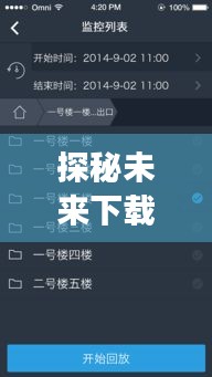 探秘未来下载巅峰，实时下载量监控APP 2024年震撼上线！