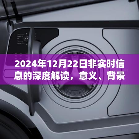 深度解读，2024年12月22日非实时信息的意义、背景与影响