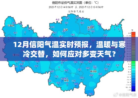 12月信阳气温多变，应对多变天气策略